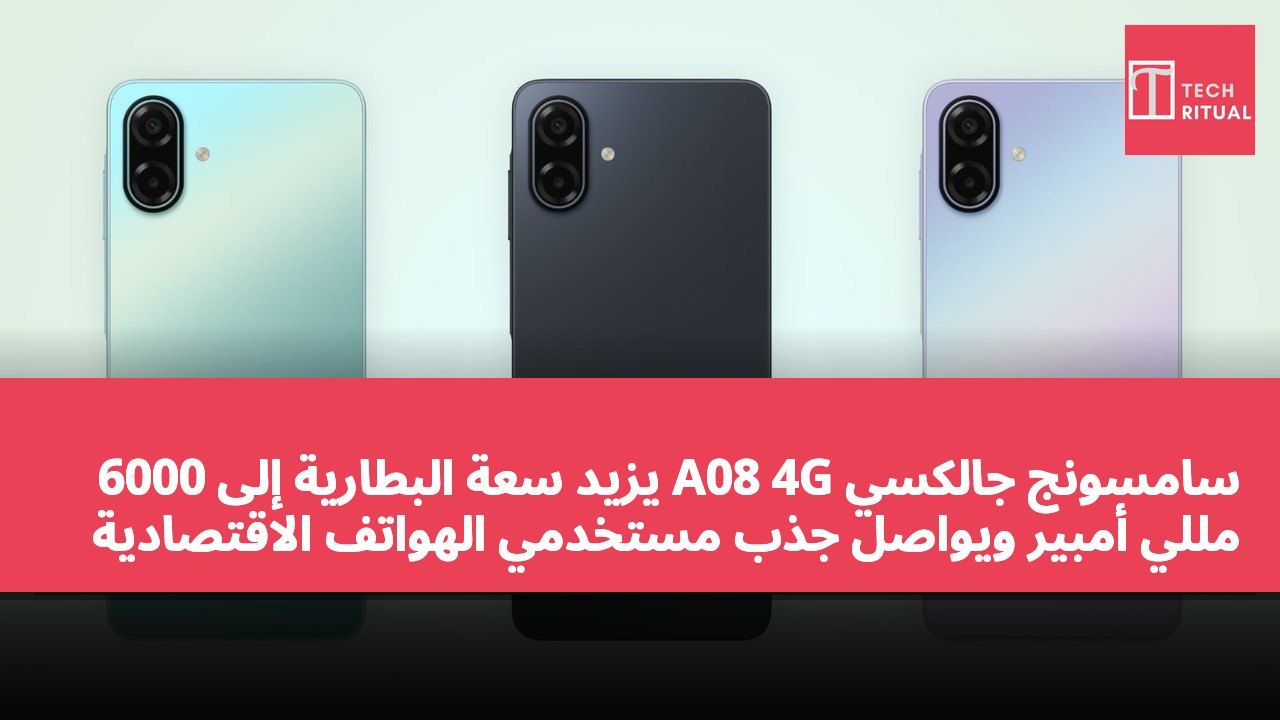 سامسونج جالكسي A08 4G يزيد سعة البطارية إلى 6000 مللي أمبير ويواصل جذب مستخدمي الهواتف الاقتصادية