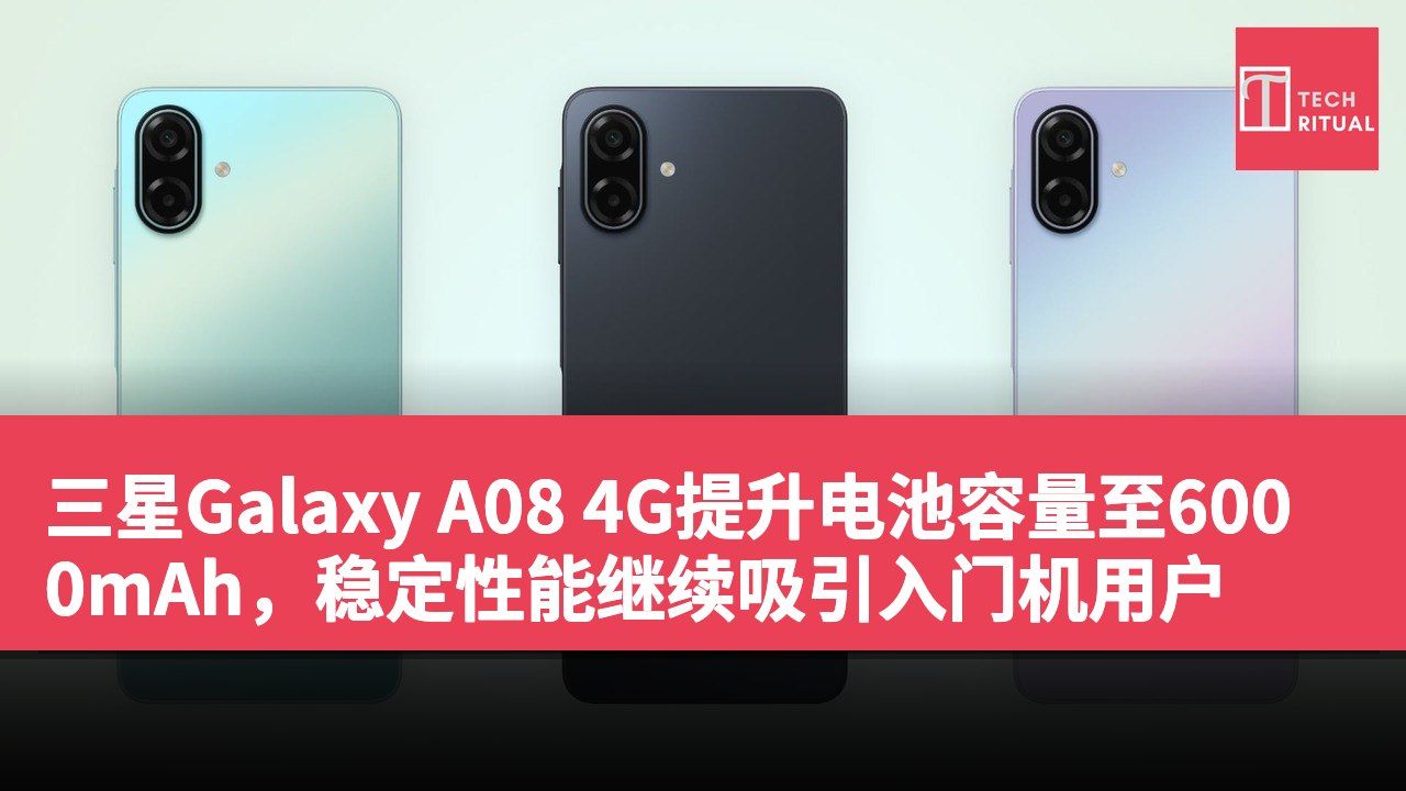三星Galaxy A08 4G提升电池容量至6000mAh，稳定性能继续吸引入门机用户