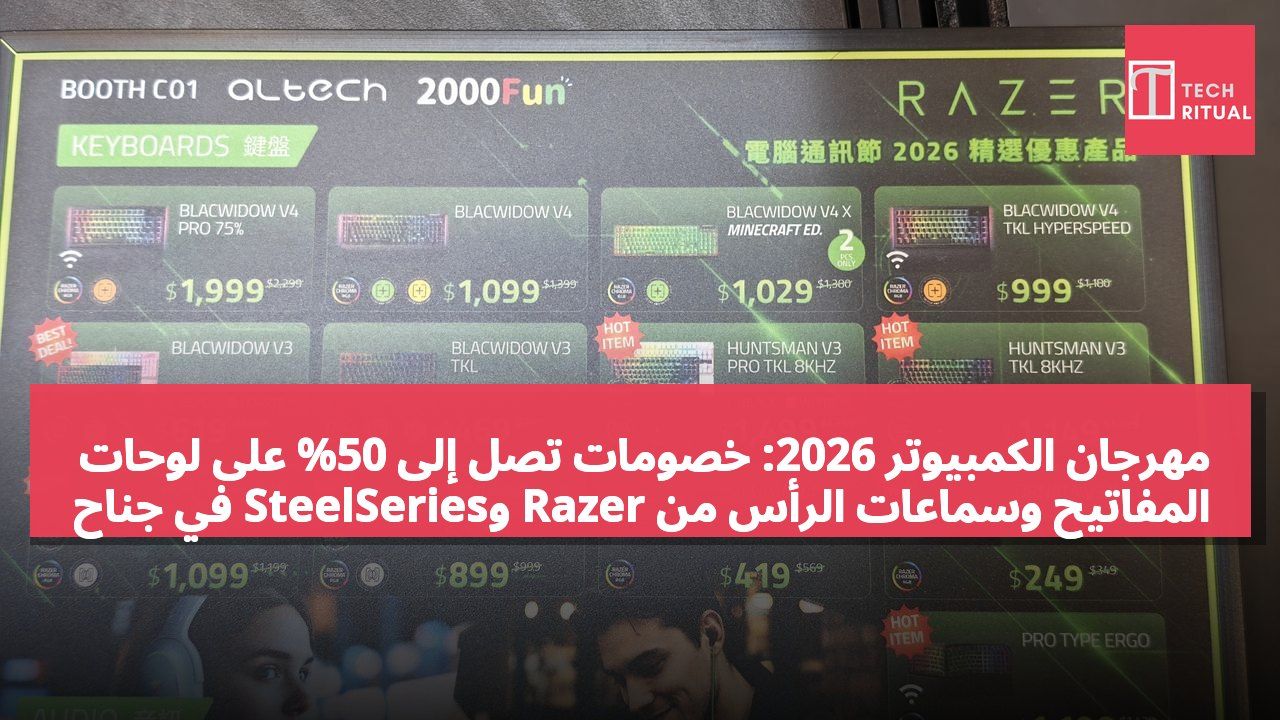 مهرجان الكمبيوتر 2026: خصومات تصل إلى 50% على لوحات المفاتيح وسماعات الرأس من Razer وSteelSeries في جناح C01