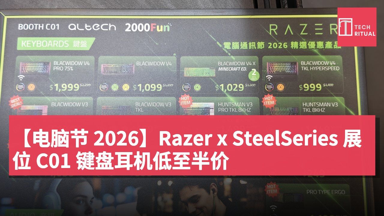 【电脑节 2026】Razer x SteelSeries 展位 C01 键盘耳机低至半价