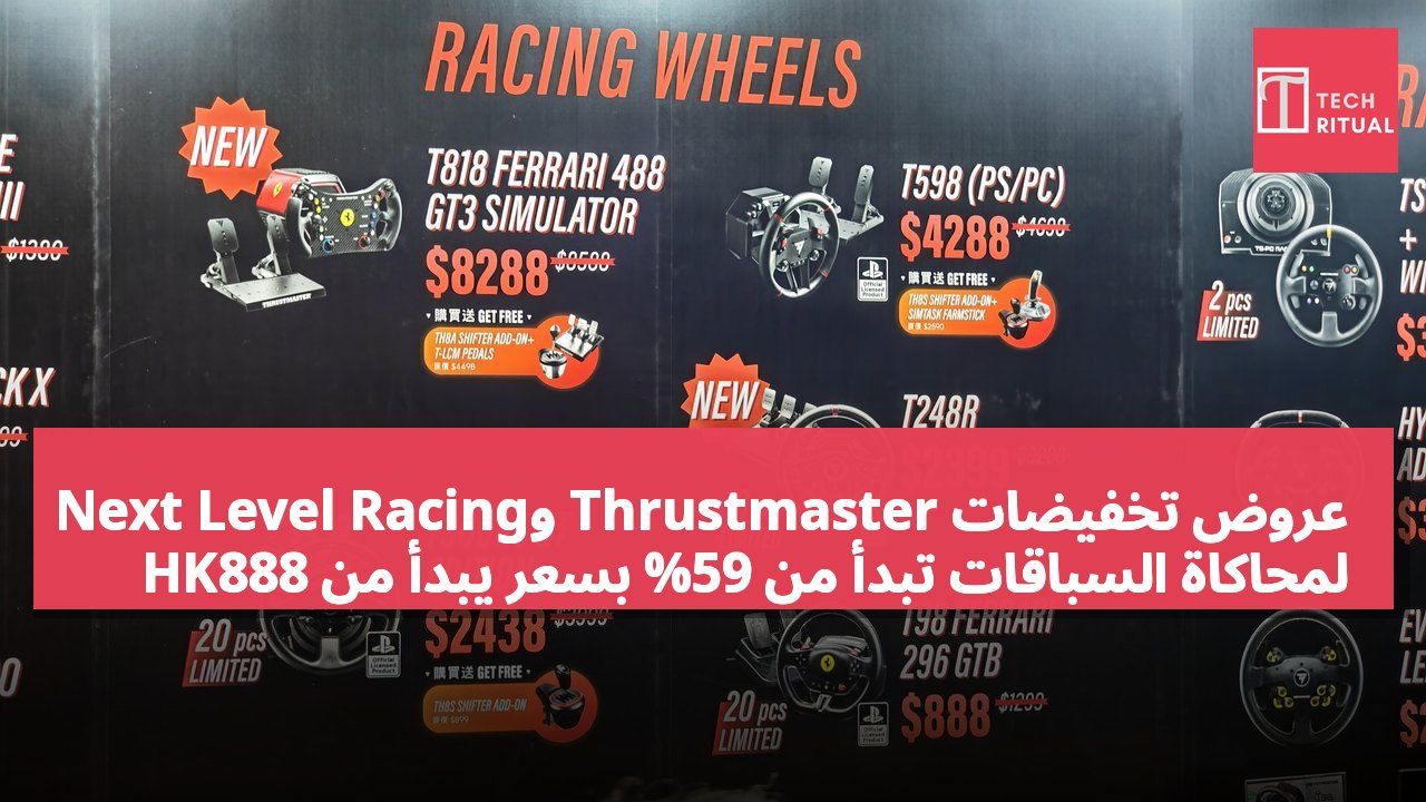 عروض تخفيضات Thrustmaster وNext Level Racing لمحاكاة السباقات تبدأ من 59% بسعر يبدأ من HK888