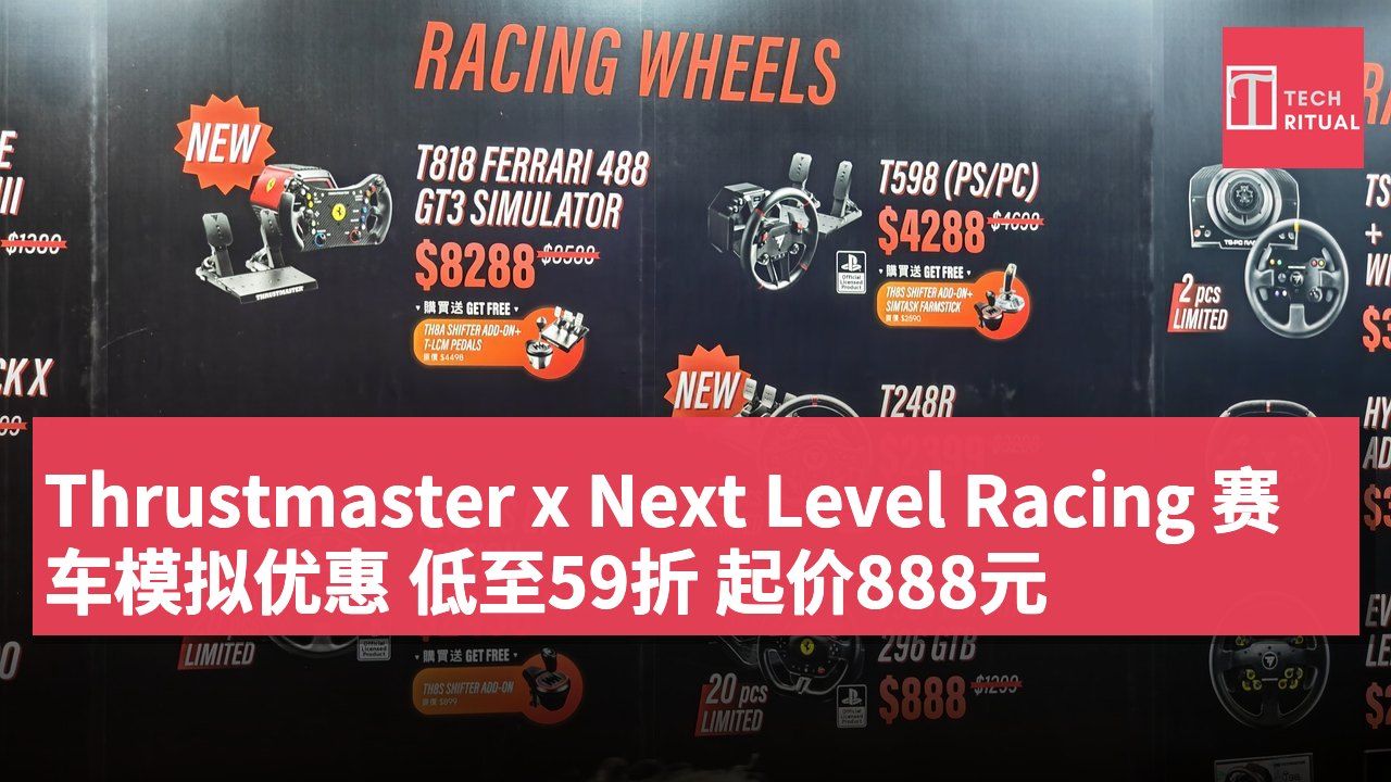 Thrustmaster x Next Level Racing 赛车模拟优惠 低至59折 起价888元