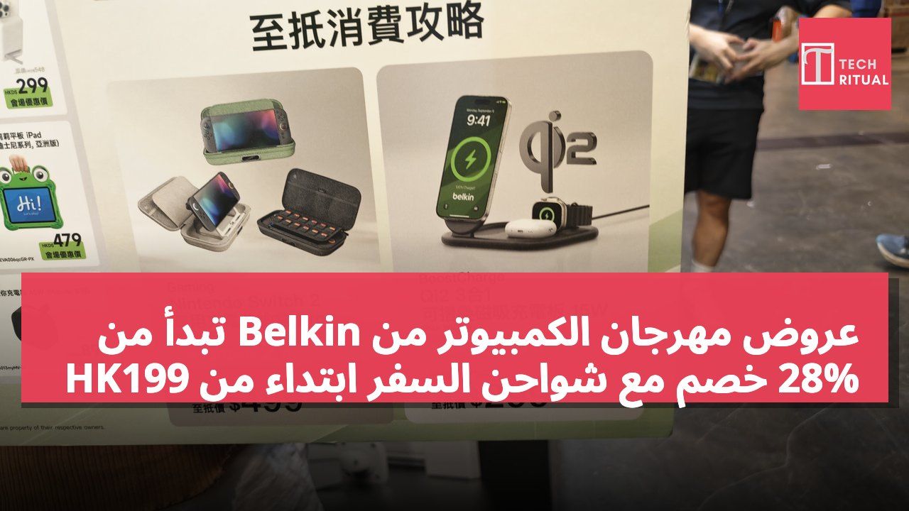 عروض مهرجان الكمبيوتر من Belkin تبدأ من 28% خصم مع شواحن السفر ابتداءً من HK199