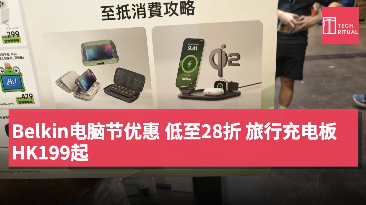 Belkin电脑节优惠 低至28折 旅行充电板HK199起