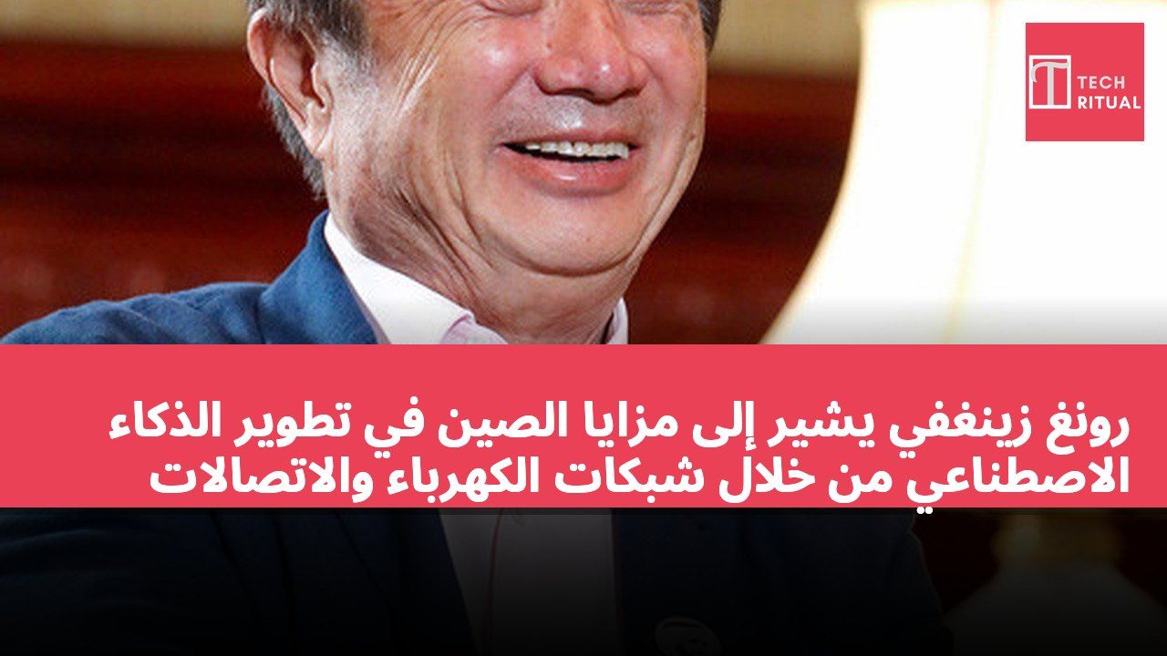 رونغ زينغفي يشير إلى مزايا الصين في تطوير الذكاء الاصطناعي من خلال شبكات الكهرباء والاتصالات