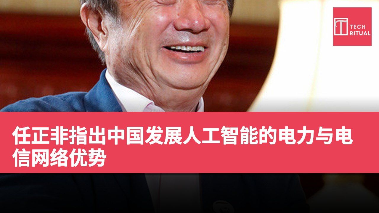任正非指出中国发展人工智能的电力与电信网络优势