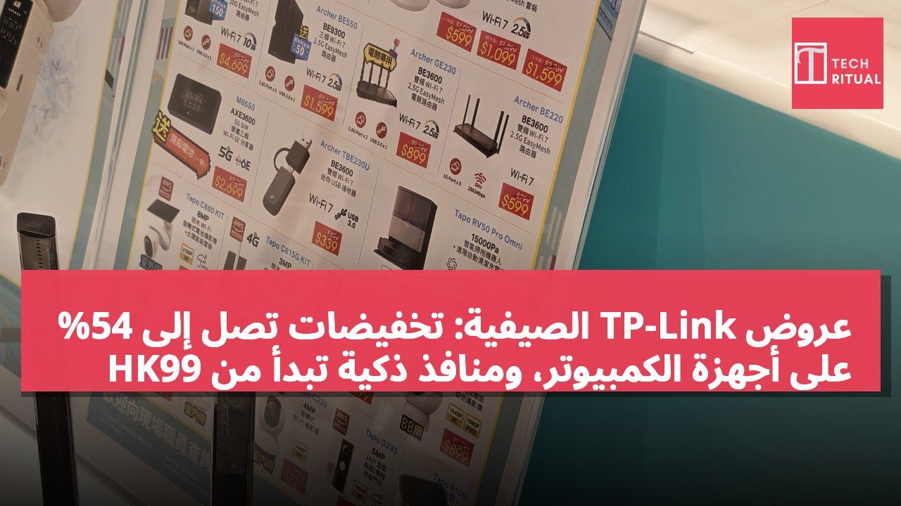 عروض TP-Link الصيفية: تخفيضات تصل إلى 54% على أجهزة الكمبيوتر، ومنافذ ذكية تبدأ من HK99