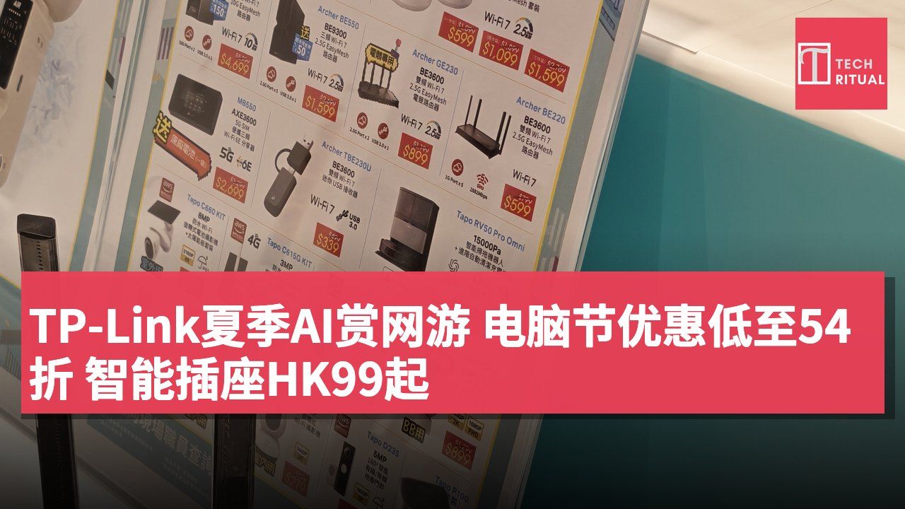 TP-Link夏季AI赏网游 电脑节优惠低至54折 智能插座HK99起