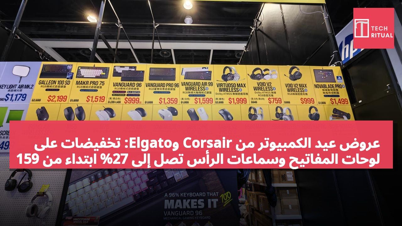 عروض عيد الكمبيوتر من Corsair وElgato: تخفيضات على لوحات المفاتيح وسماعات الرأس تصل إلى 27% ابتداءً من 159 دولار هونغ كونغ