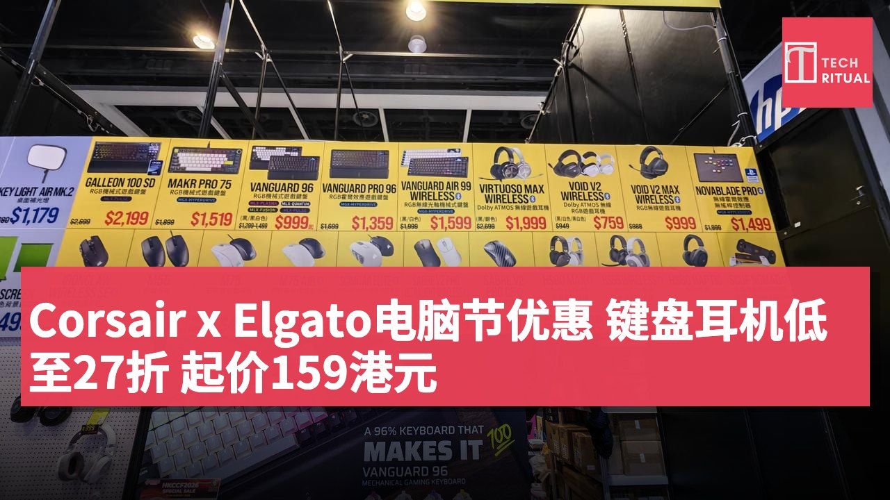 Corsair x Elgato电脑节优惠 键盘耳机低至27折 起价159港元