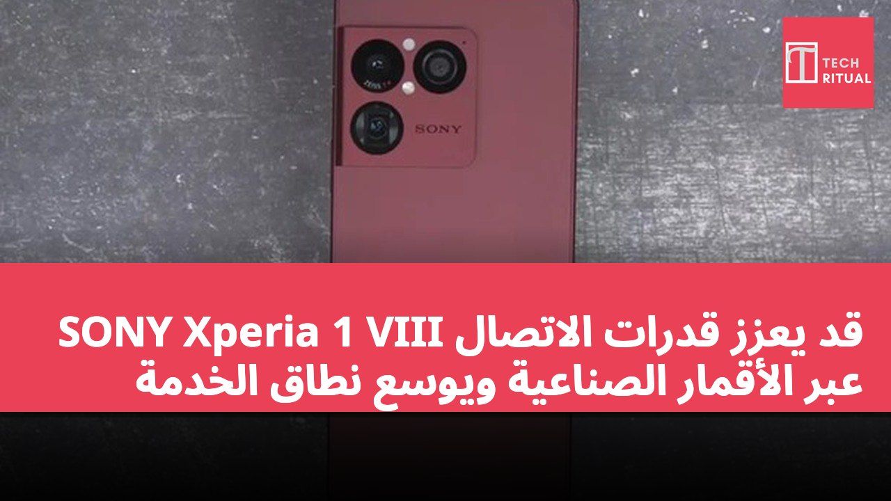 SONY Xperia 1 VIII قد يعزز قدرات الاتصال عبر الأقمار الصناعية ويوسع نطاق الخدمة