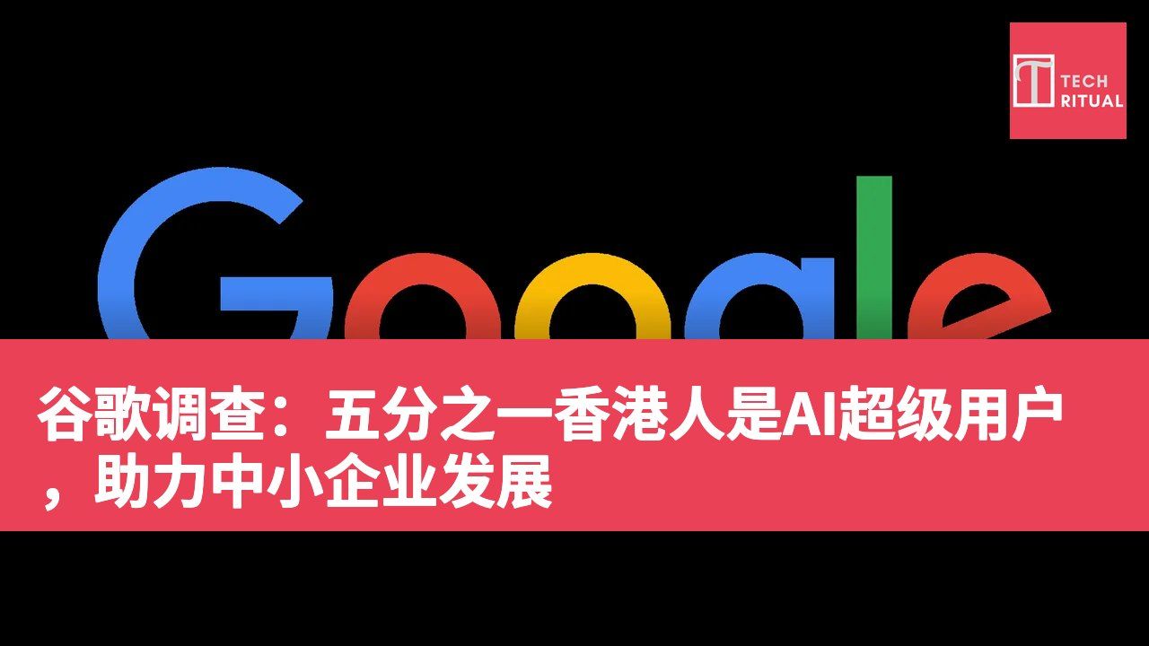 谷歌调查：五分之一香港人是AI超级用户，助力中小企业发展
