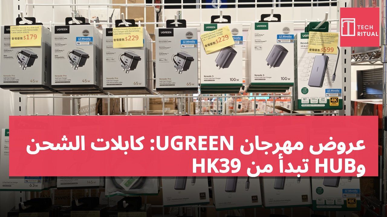 عروض مهرجان UGREEN: كابلات الشحن وHUB تبدأ من HK39