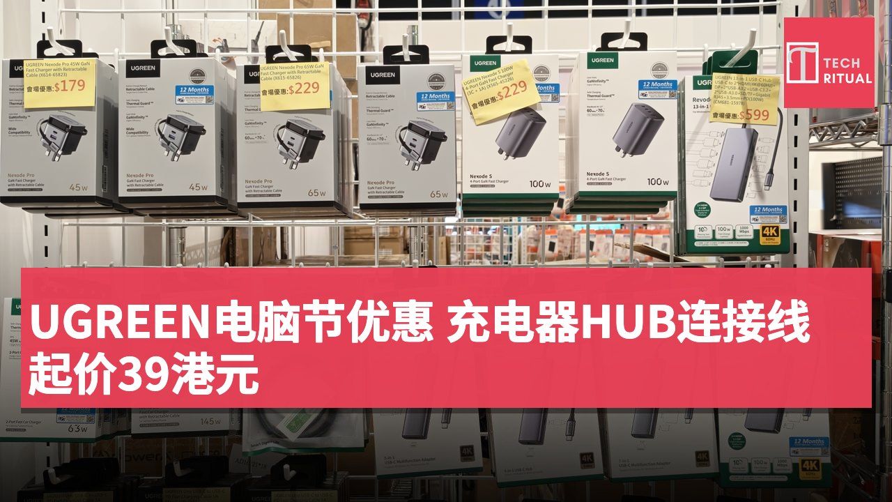 UGREEN电脑节优惠 充电器HUB连接线起价39港元