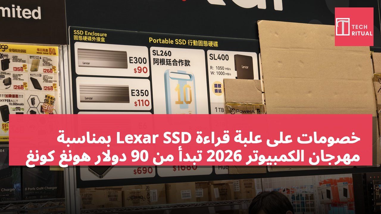 خصومات على علبة قراءة Lexar SSD بمناسبة مهرجان الكمبيوتر 2026 تبدأ من 90 دولار هونغ كونغ
