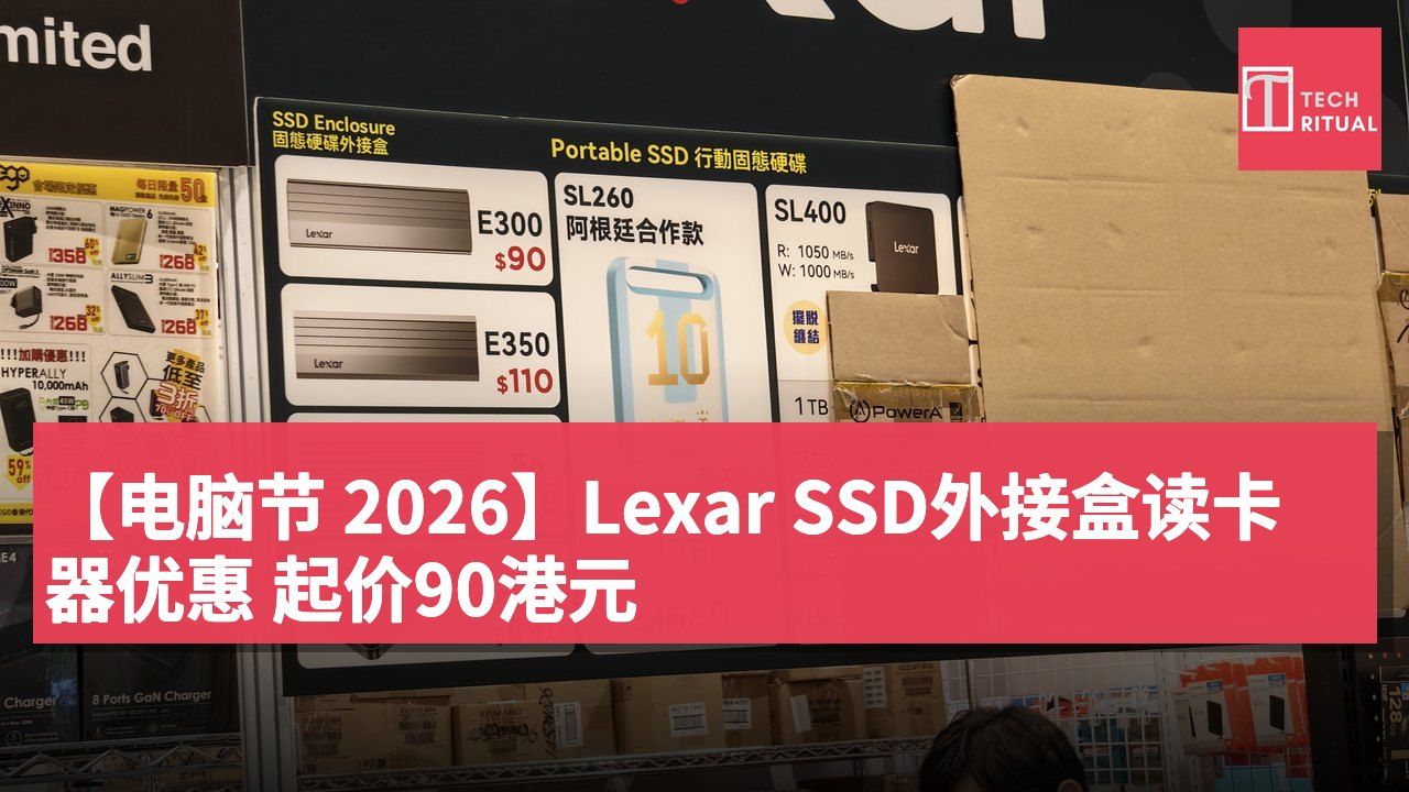 【电脑节 2026】Lexar SSD外接盒读卡器优惠 起价90港元