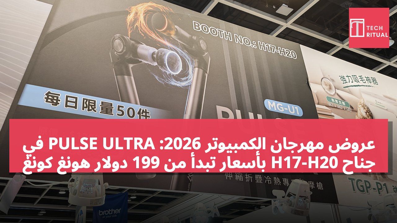 عروض مهرجان الكمبيوتر 2026: PULSE ULTRA في جناح H17-H20 بأسعار تبدأ من 199 دولار هونغ كونغ