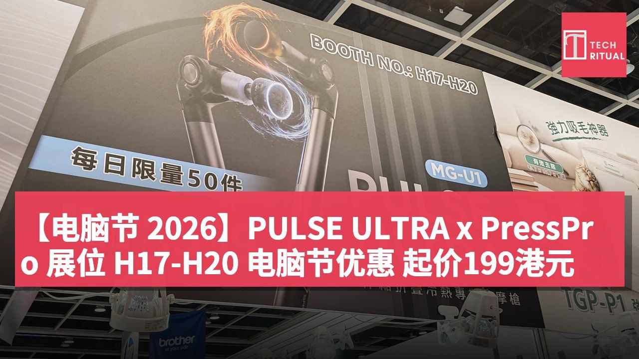 【电脑节 2026】PULSE ULTRA x PressPro 展位 H17-H20 电脑节优惠 起价199港元