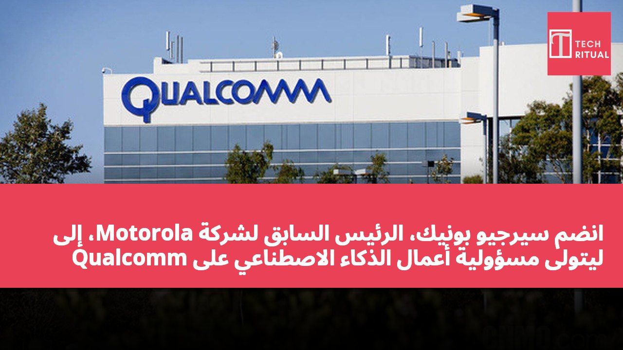 انضم سيرجيو بونيك، الرئيس السابق لشركة Motorola، إلى Qualcomm ليتولى مسؤولية أعمال الذكاء الاصطناعي على منصة Snapdragon.