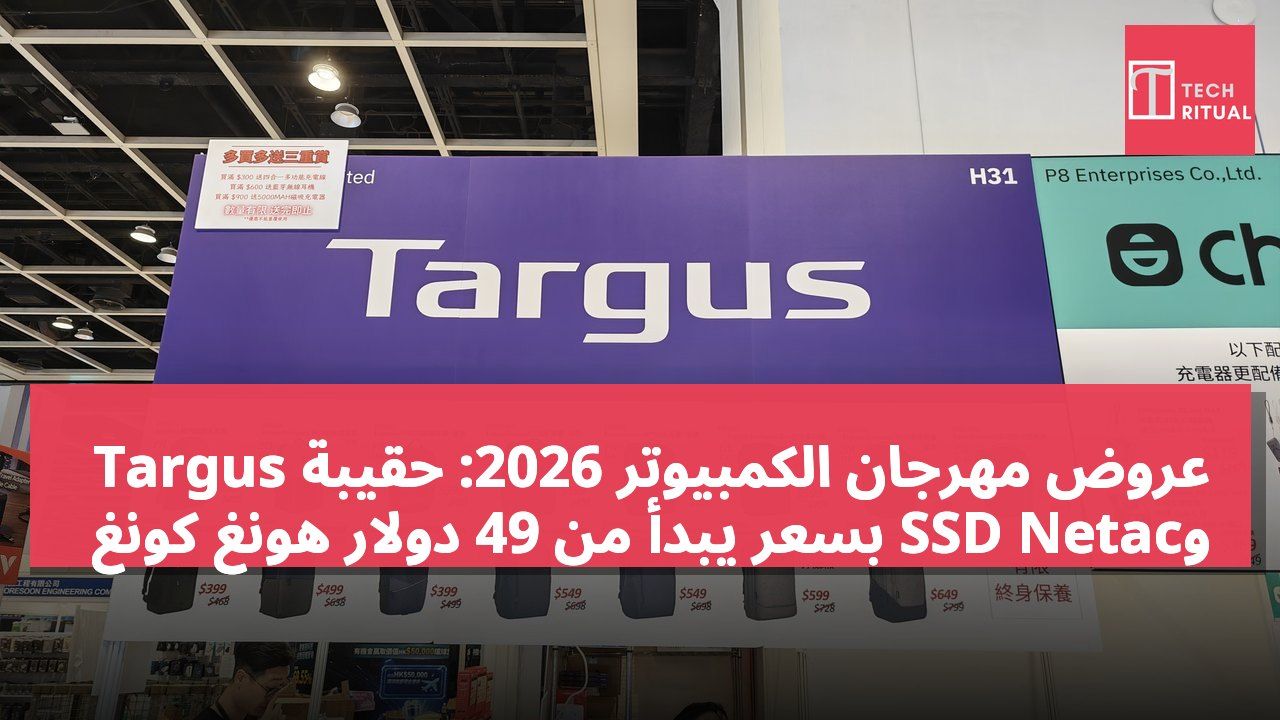 عروض مهرجان الكمبيوتر 2026: حقيبة Targus وSSD Netac بسعر يبدأ من 49 دولار هونغ كونغ