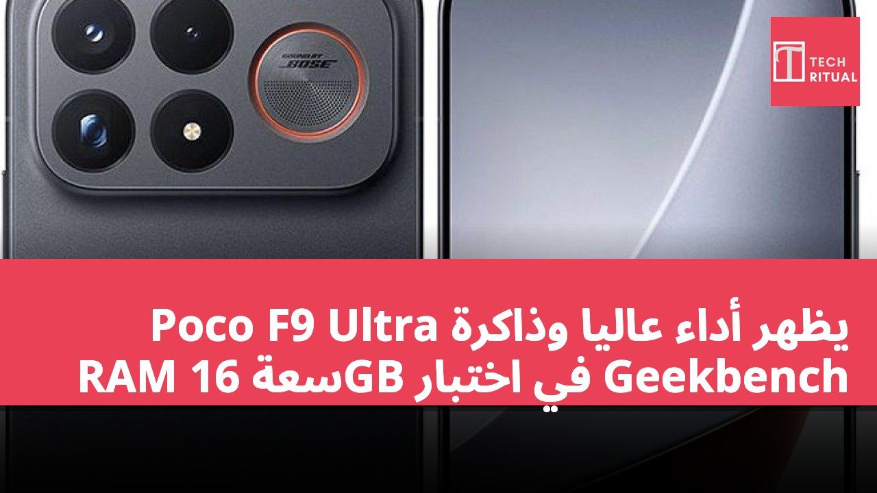 Poco F9 Ultra يظهر أداءً عاليًا وذاكرة RAM سعة 16GB في اختبار Geekbench