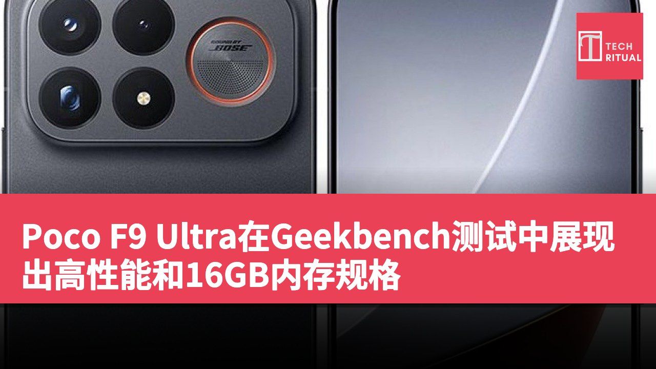 Poco F9 Ultra在Geekbench测试中展现出高性能和16GB内存规格