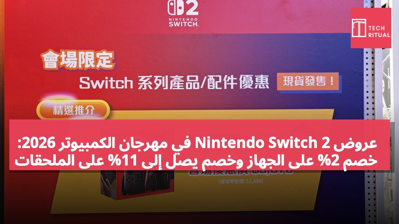 عروض Nintendo Switch 2 في مهرجان الكمبيوتر 2026: خصم 2% على الجهاز وخصم يصل إلى 11% على الملحقات