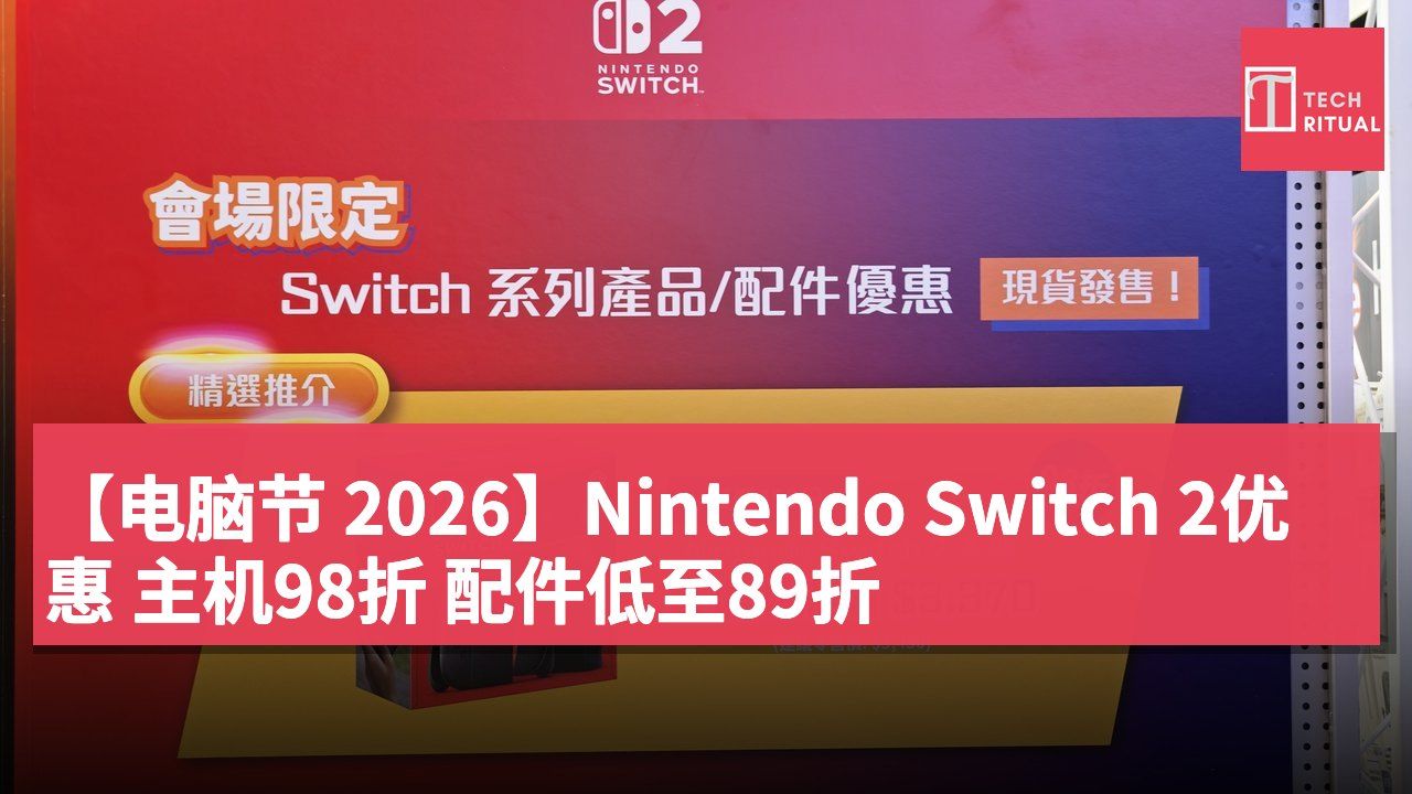 【电脑节 2026】Nintendo Switch 2优惠 主机98折 配件低至89折