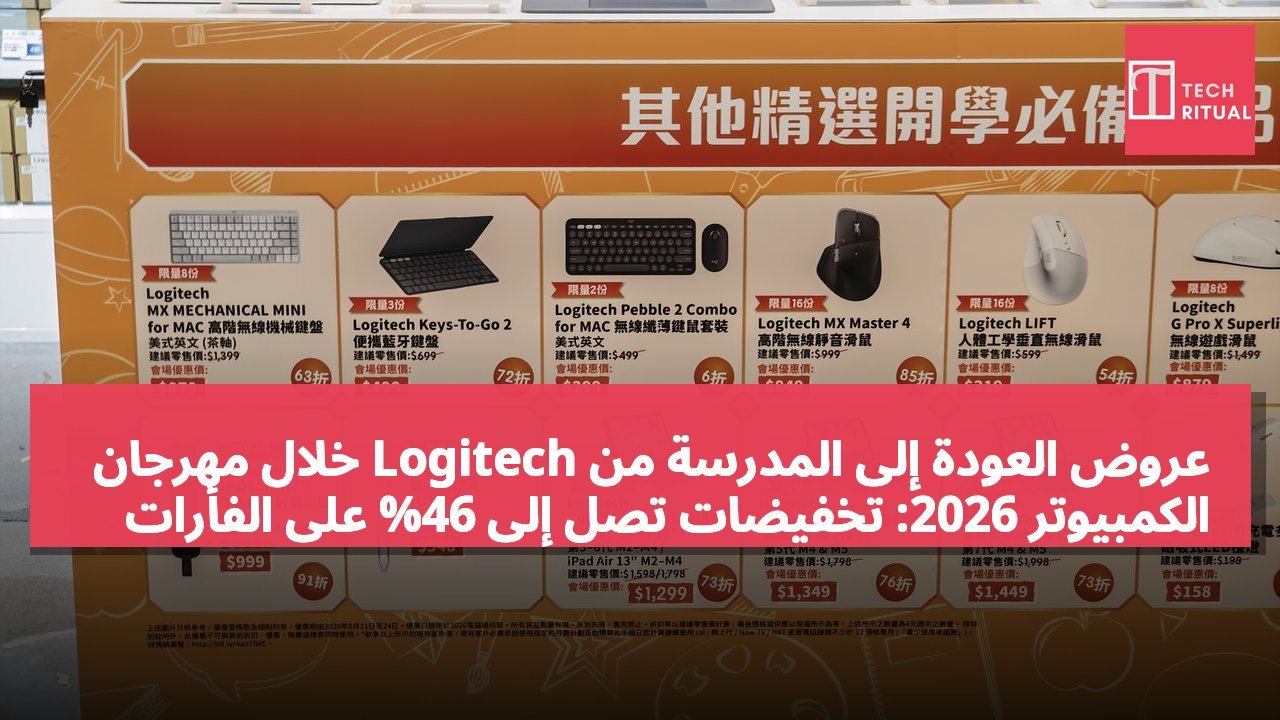 عروض العودة إلى المدرسة من Logitech خلال مهرجان الكمبيوتر 2026: تخفيضات تصل إلى 46% على الفأرات