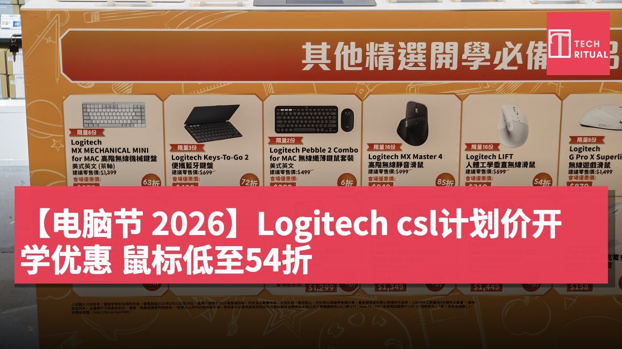 【电脑节 2026】Logitech csl计划价开学优惠 鼠标低至54折