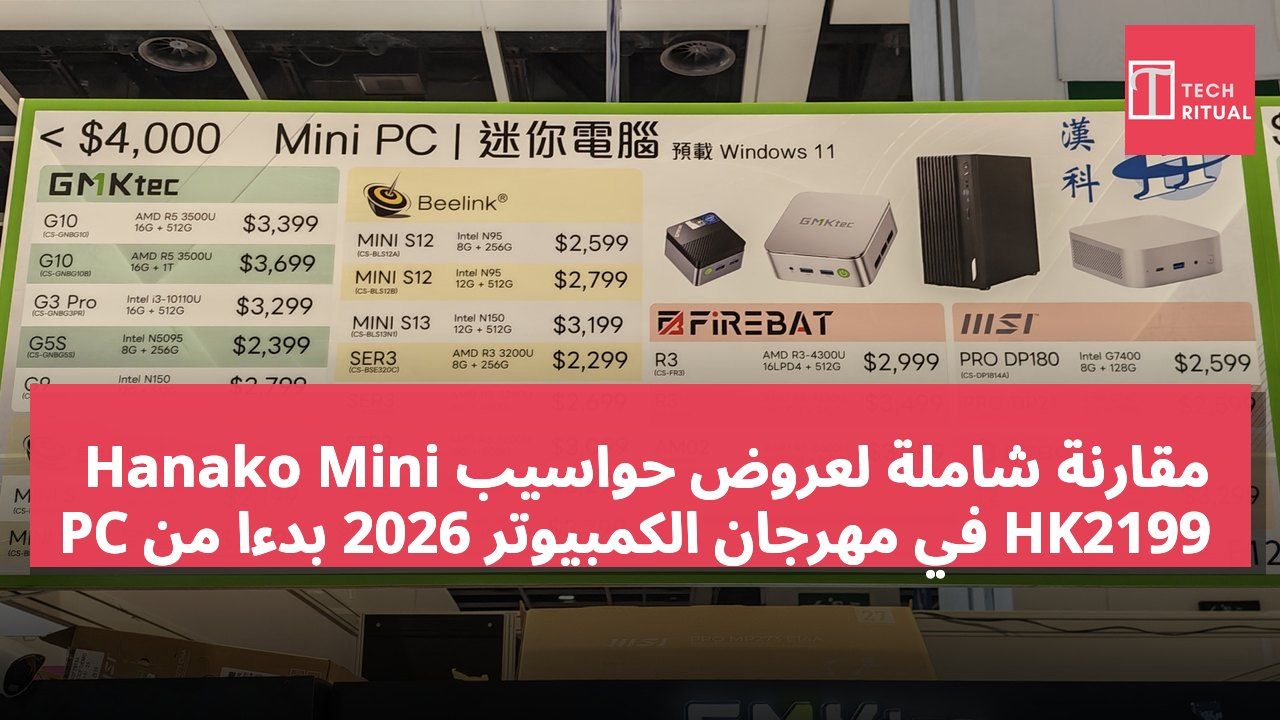 مقارنة شاملة لعروض حواسيب Hanako Mini PC في مهرجان الكمبيوتر 2026 بدءًا من HK2199