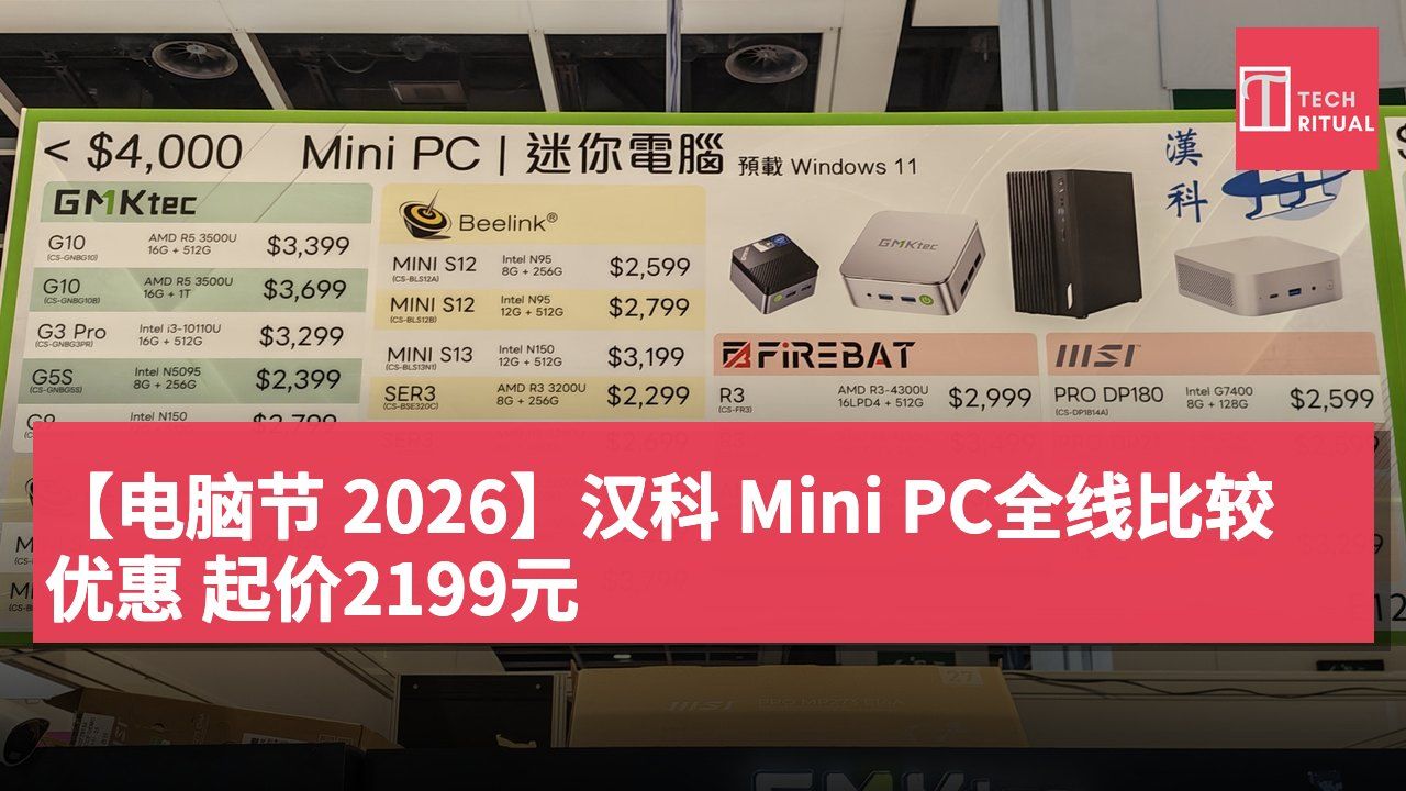 【电脑节 2026】汉科 Mini PC全线比较优惠 起价2199元