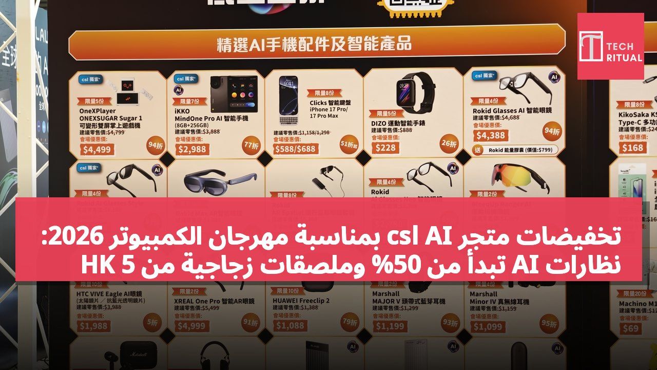 تخفيضات متجر csl AI بمناسبة مهرجان الكمبيوتر 2026: نظارات AI تبدأ من 50% وملصقات زجاجية من 5 HK