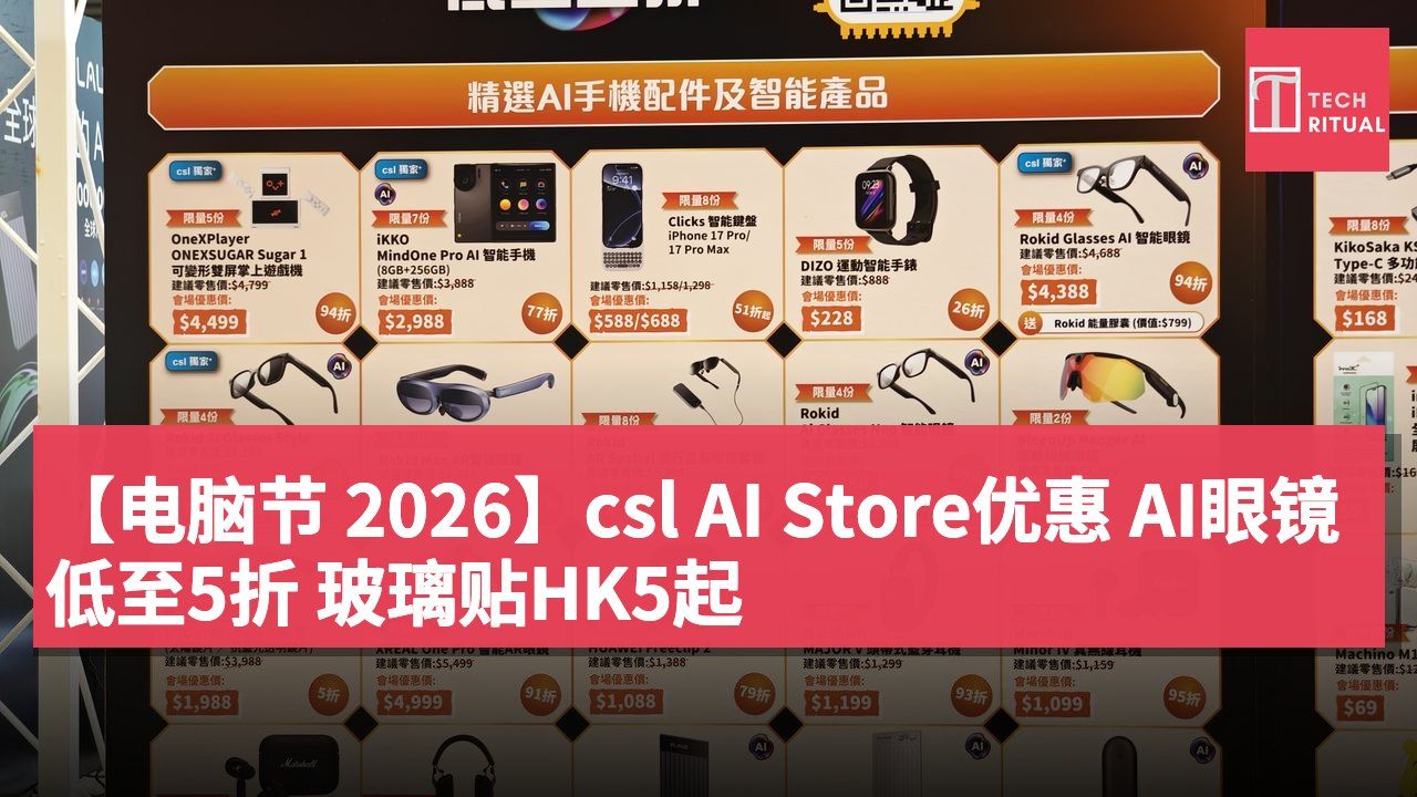 【电脑节 2026】csl AI Store优惠 AI眼镜低至5折 玻璃贴HK5起