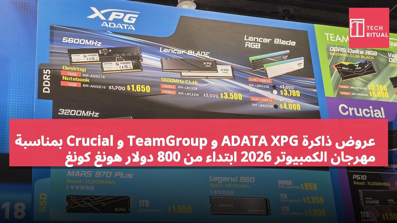 عروض ذاكرة ADATA XPG و TeamGroup و Crucial بمناسبة مهرجان الكمبيوتر 2026 ابتداءً من 800 دولار هونغ كونغ