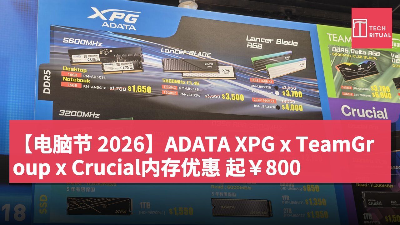 【电脑节 2026】ADATA XPG x TeamGroup x Crucial内存优惠 起￥800