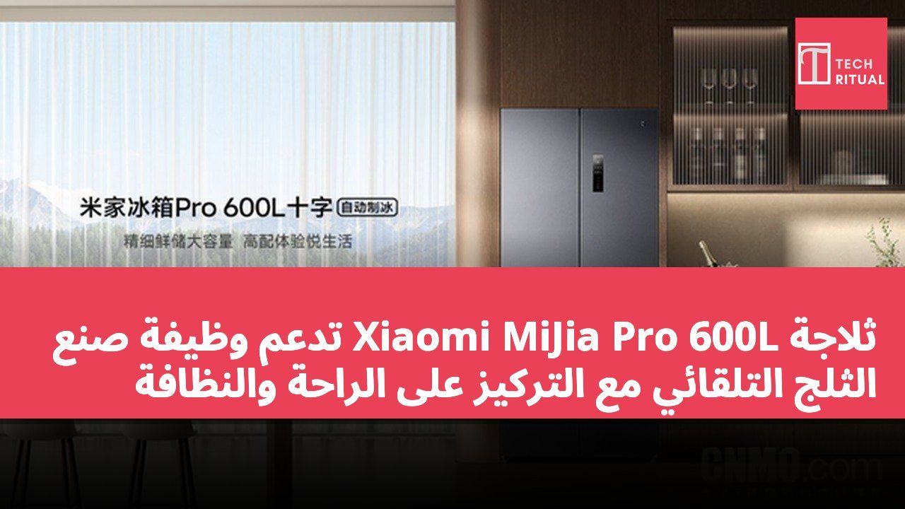 ثلاجة Xiaomi MiJia Pro 600L تدعم وظيفة صنع الثلج التلقائي مع التركيز على الراحة والنظافة
