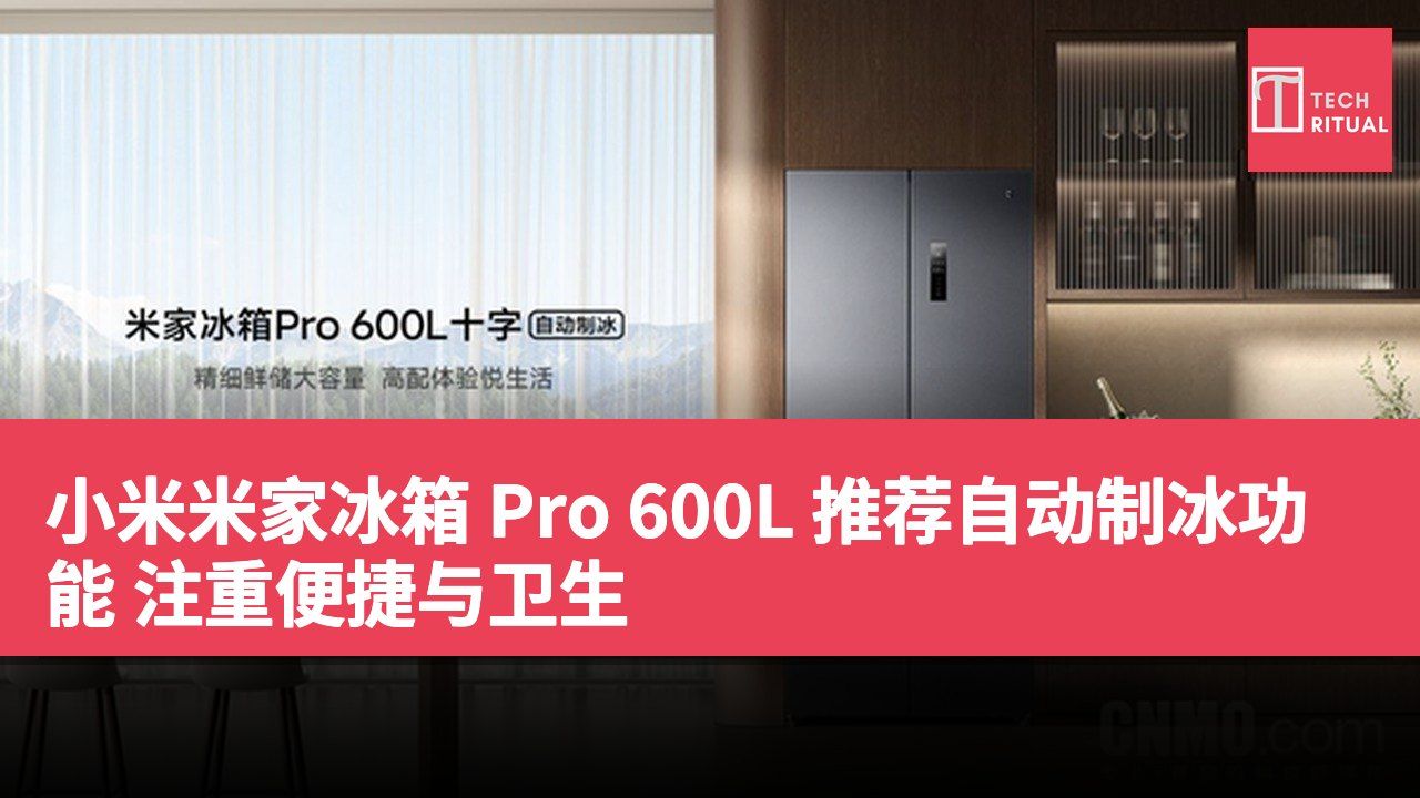 小米米家冰箱 Pro 600L 推荐自动制冰功能 注重便捷与卫生