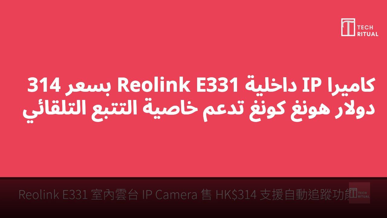 كاميرا IP داخلية Reolink E331 بسعر 314 دولار هونغ كونغ تدعم خاصية التتبع التلقائي