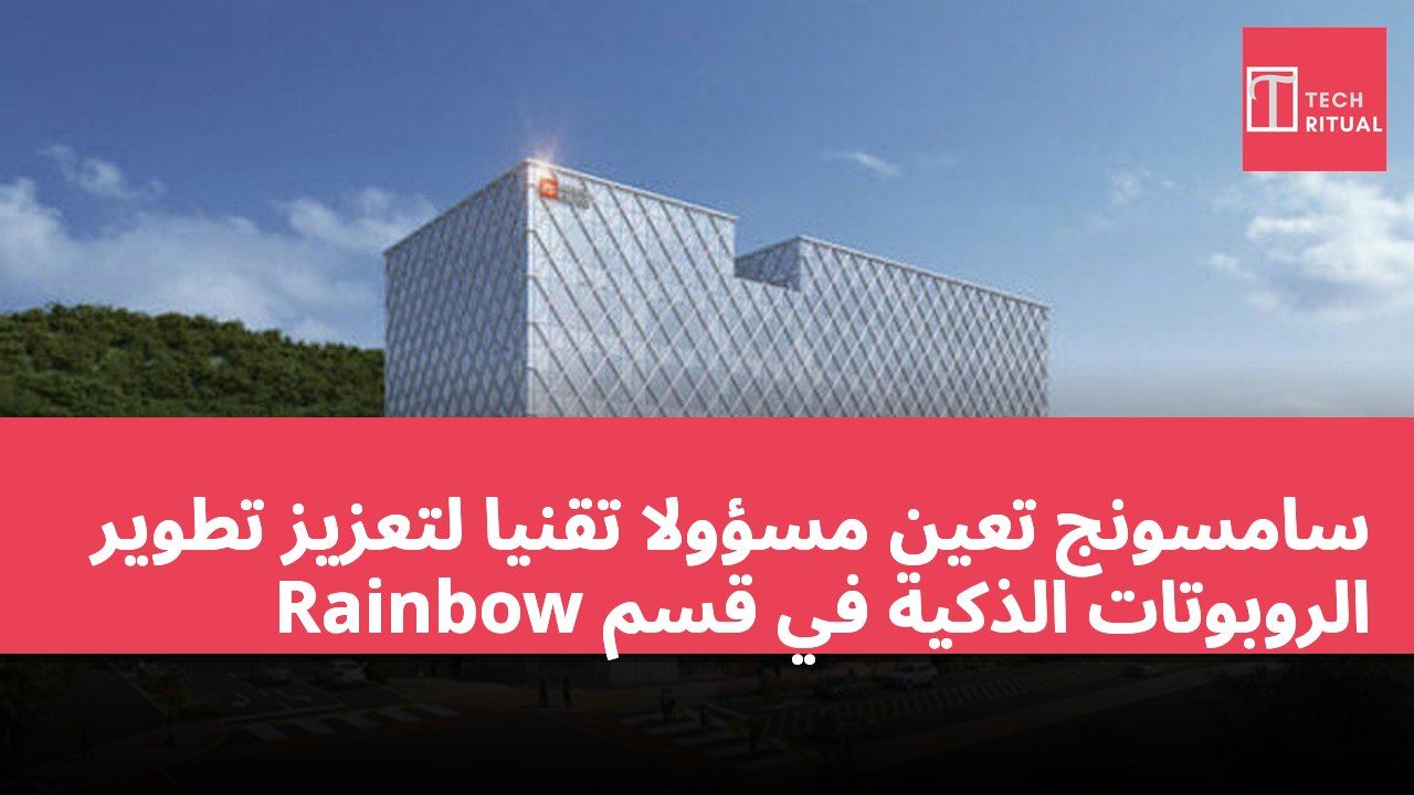 سامسونج تعين مسؤولاً تقنياً لتعزيز تطوير الروبوتات الذكية في قسم Rainbow