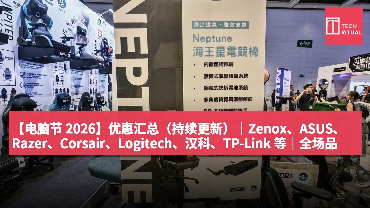 【电脑节 2026】优惠汇总（持续更新）｜Zenox、ASUS、Razer、Corsair、Logitech、汉科、TP-Link 等｜全场品牌价格一览