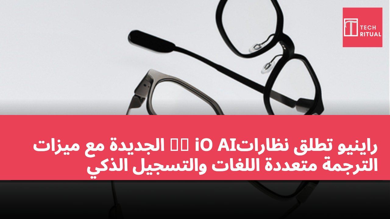 راينيو تطلق نظارات雷鳥 iO AI الجديدة مع ميزات الترجمة متعددة اللغات والتسجيل الذكي