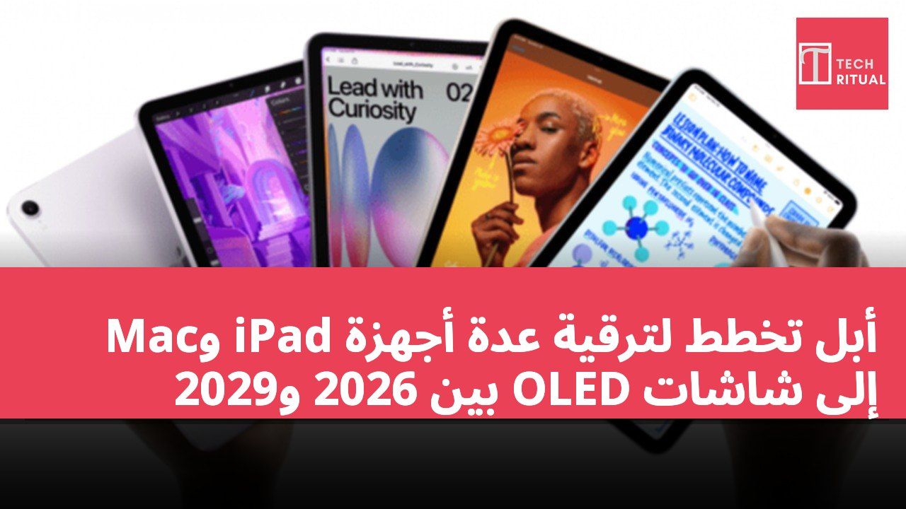 أبل تخطط لترقية عدة أجهزة iPad وMac إلى شاشات OLED بين 2026 و2029