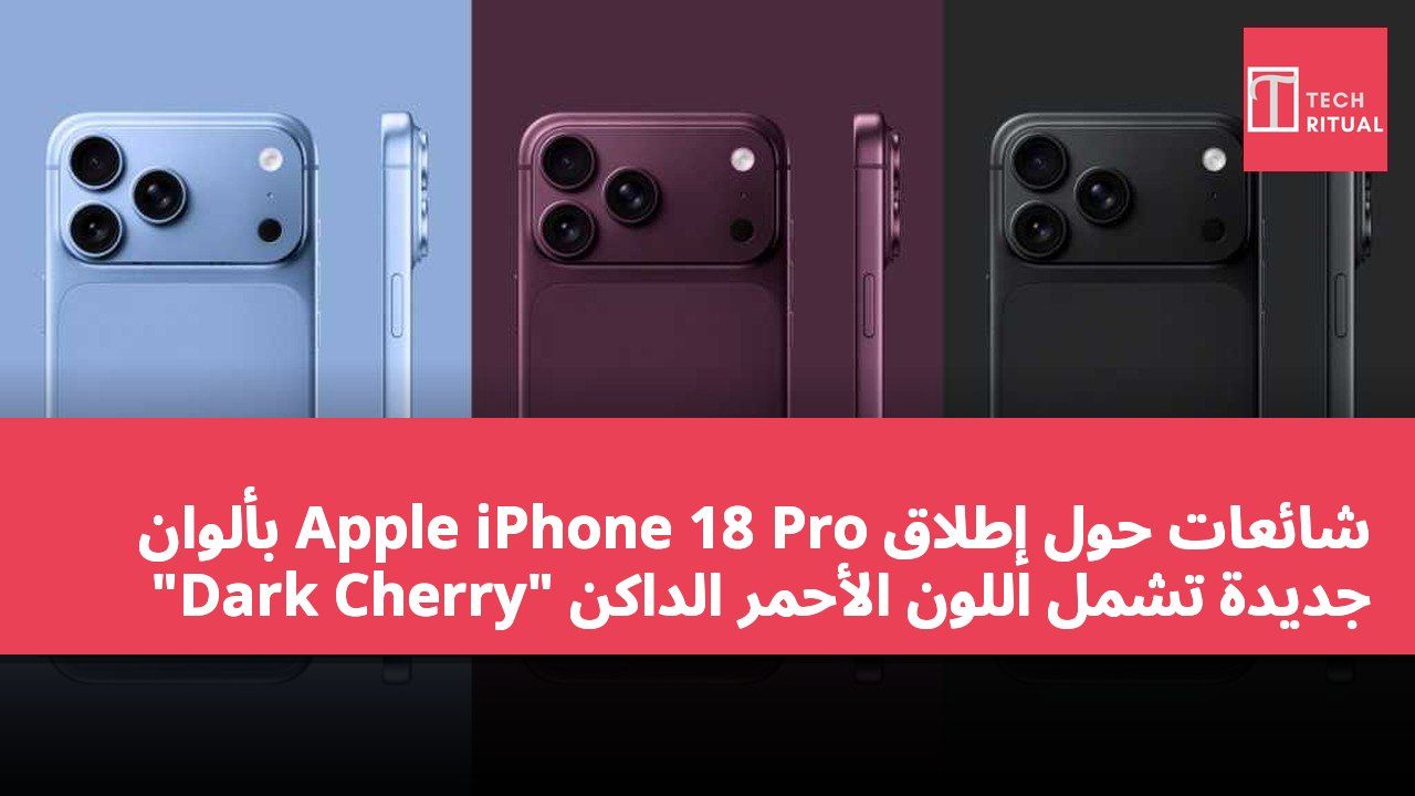 شائعات حول إطلاق Apple iPhone 18 Pro بألوان جديدة تشمل اللون الأحمر الداكن "Dark Cherry"