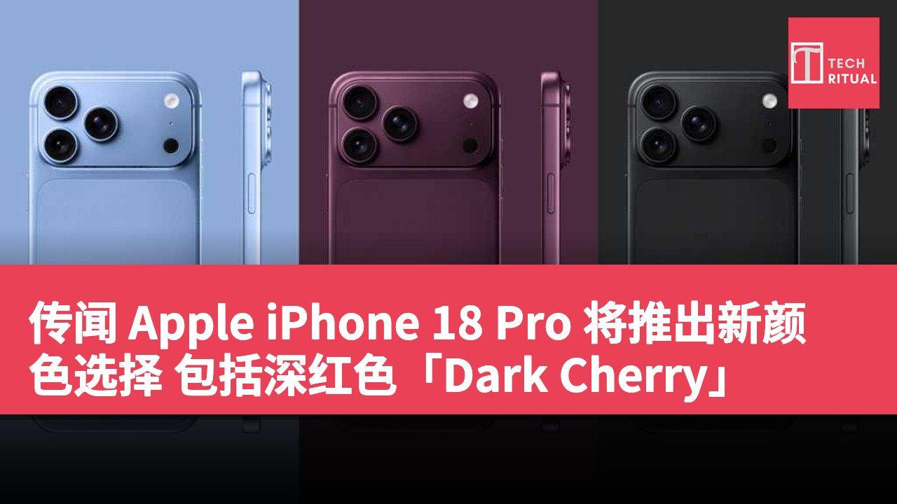 传闻 Apple iPhone 18 Pro 将推出新颜色选择 包括深红色「Dark Cherry」