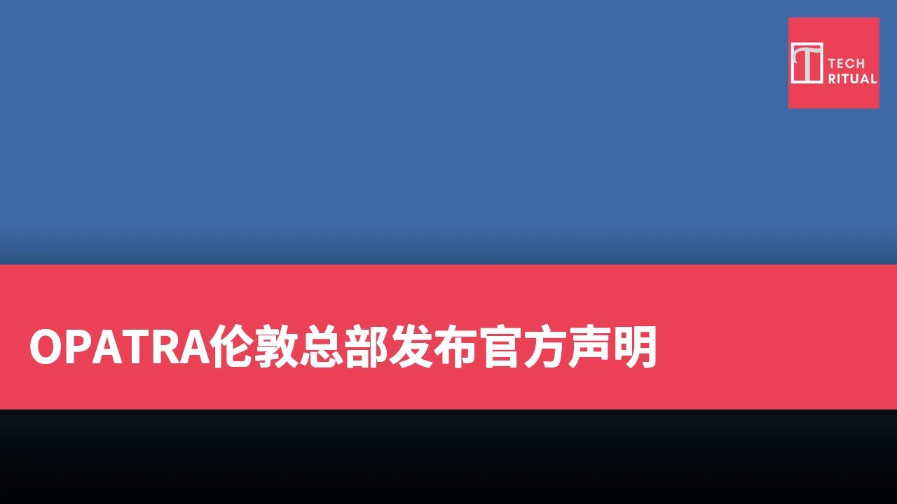 OPATRA伦敦总部发布官方声明