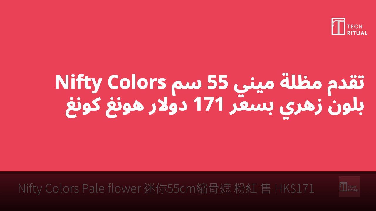 Nifty Colors تقدم مظلة ميني 55 سم بلون زهري بسعر 171 دولار هونغ كونغ