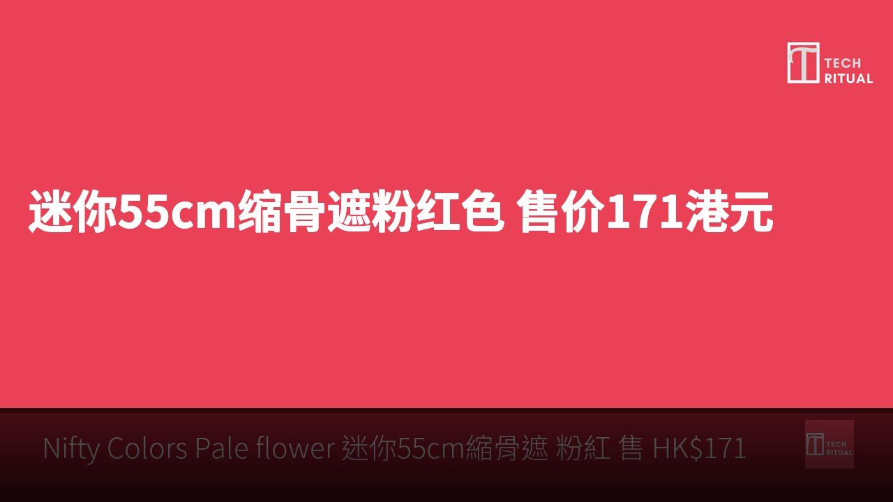 迷你55cm缩骨遮粉红色 售价171港元