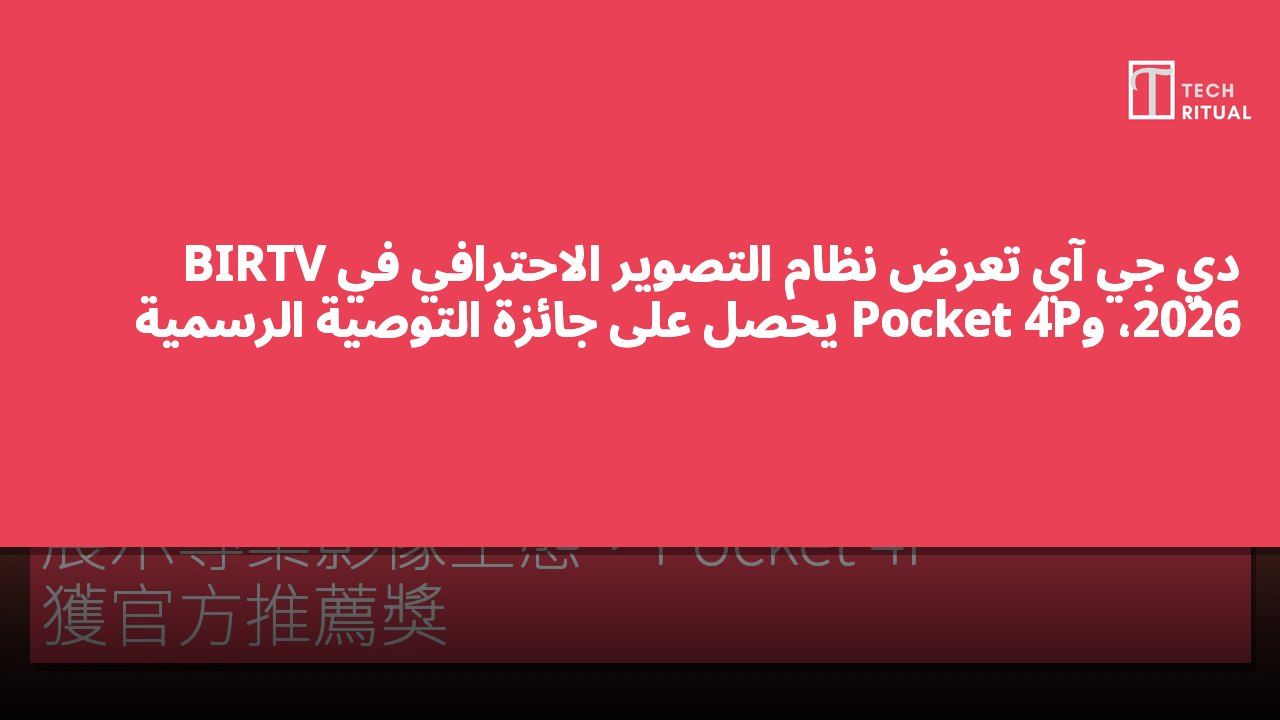 دي جي آي تعرض نظام التصوير الاحترافي في BIRTV 2026، وPocket 4P يحصل على جائزة التوصية الرسمية