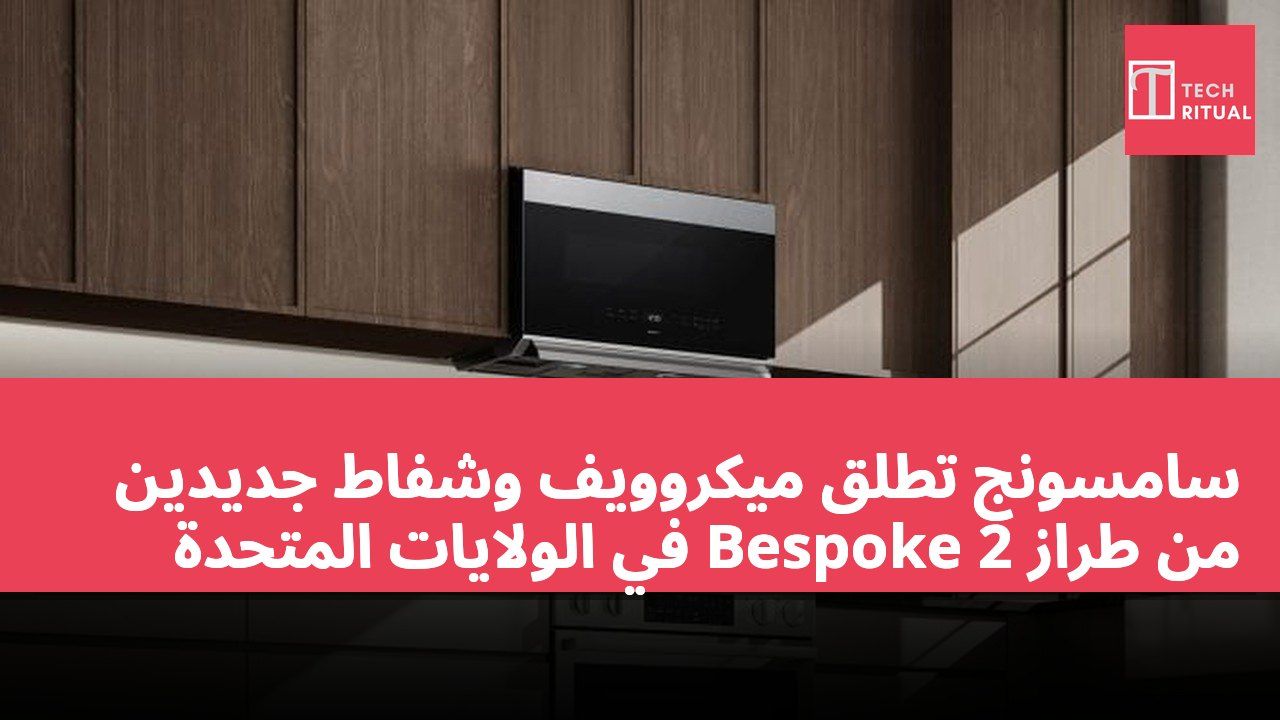 سامسونج تطلق ميكروويف وشفاط جديدين من طراز Bespoke 2 في الولايات المتحدة